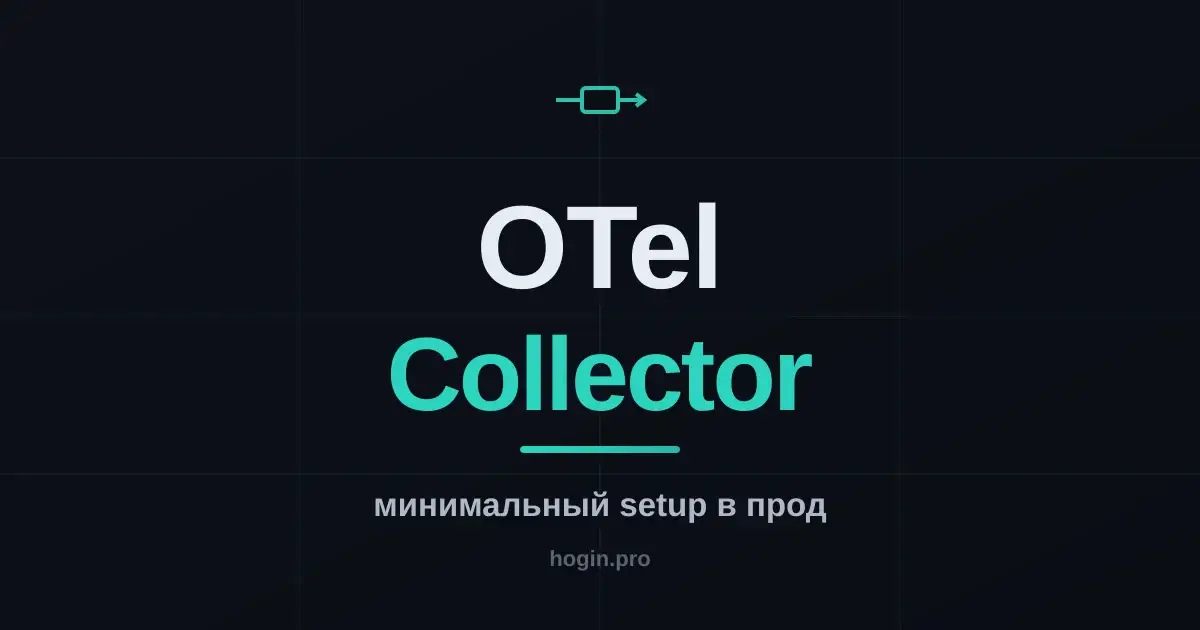 OpenTelemetry Collector: минимальный setup, который не стыдно в прод