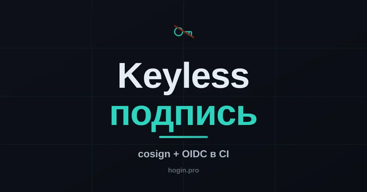 Подписываем образы без ключей: Sigstore и cosign в CI