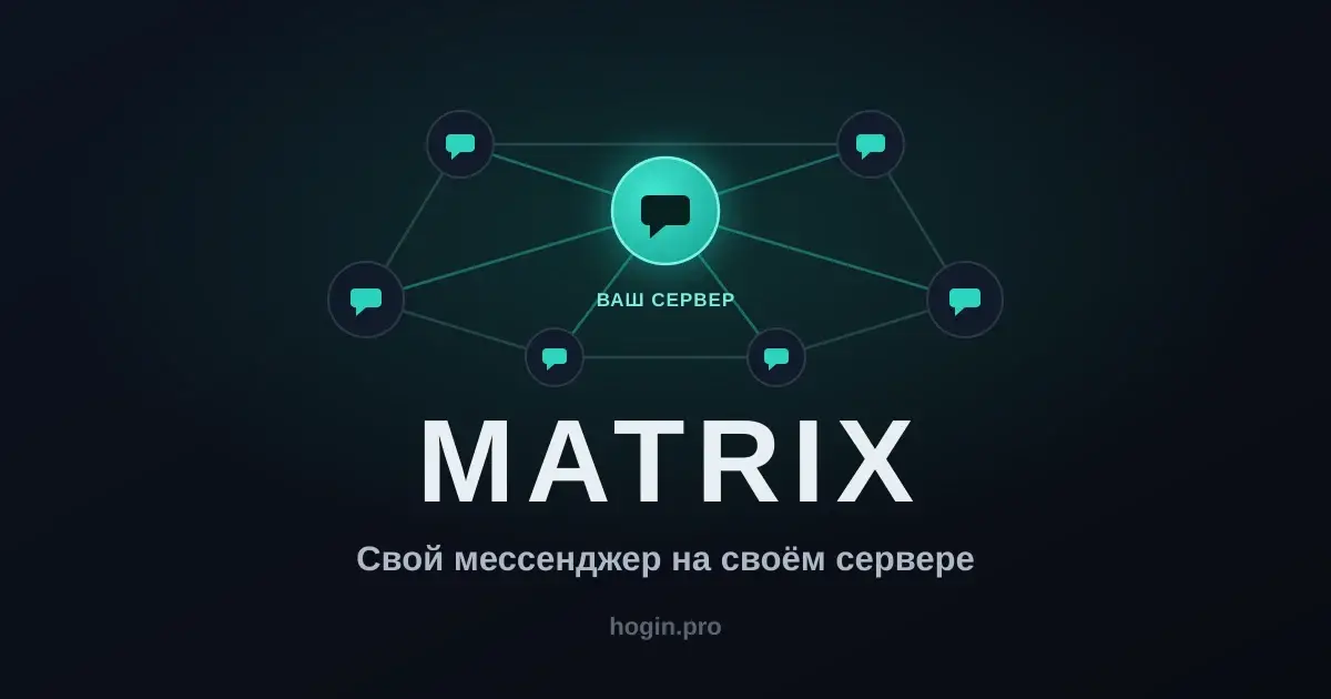 Свой Matrix + Element: мессенджер, который принадлежит вам