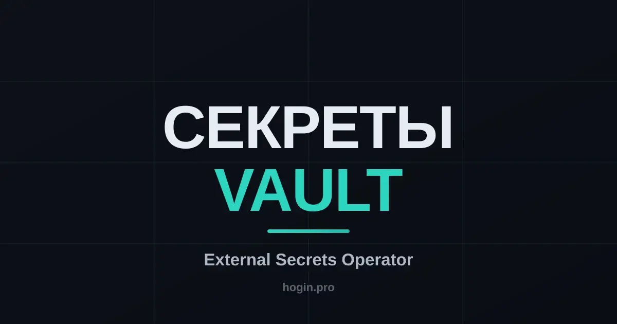 External Secrets Operator: секреты из Vault в Kubernetes без копипасты