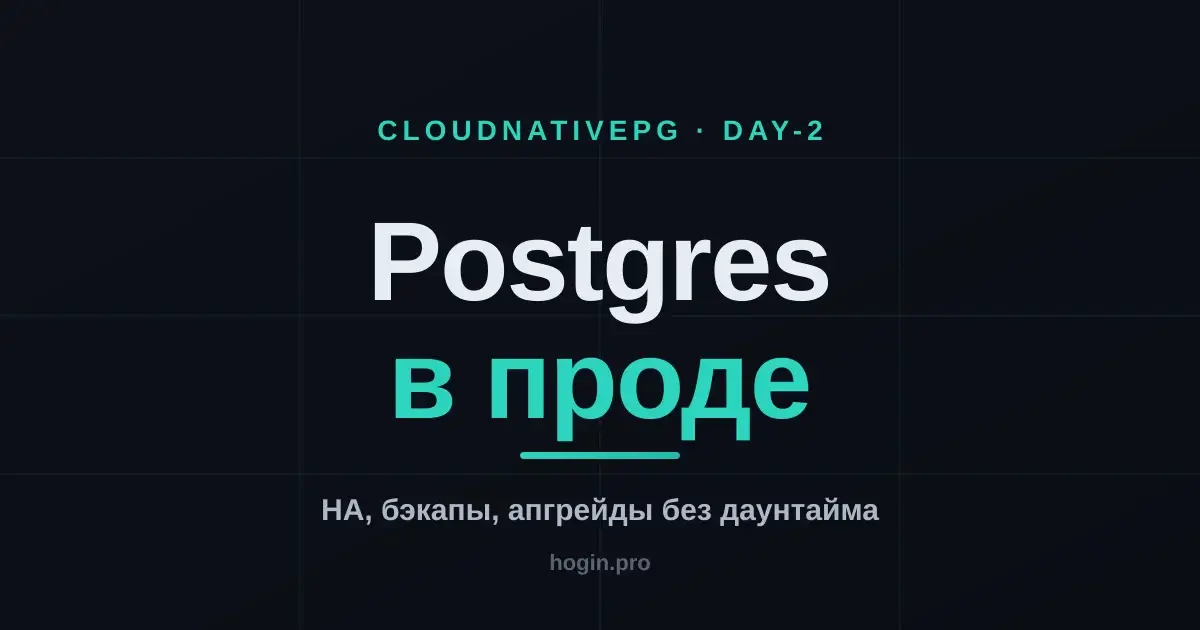 CloudNativePG в проде: HA, бэкапы и мажорные апгрейды без даунтайма