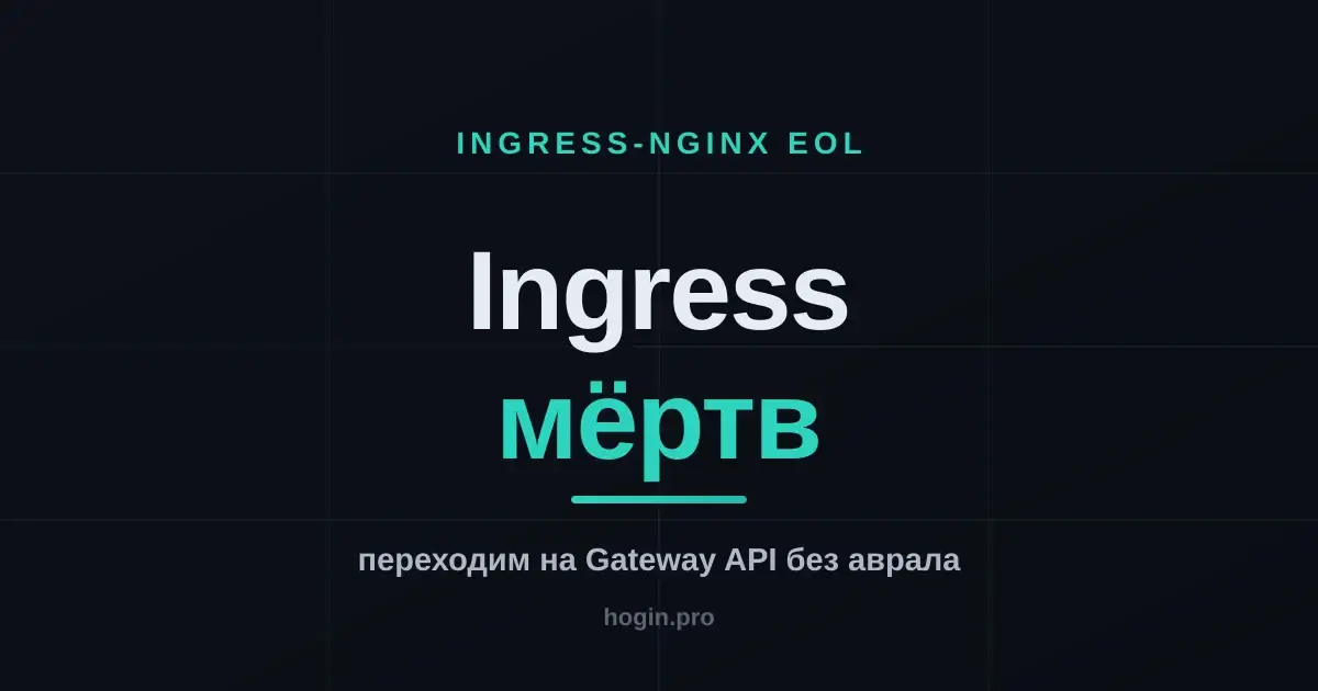 Gateway API вместо Ingress: миграция, пока ingress-nginx не умер