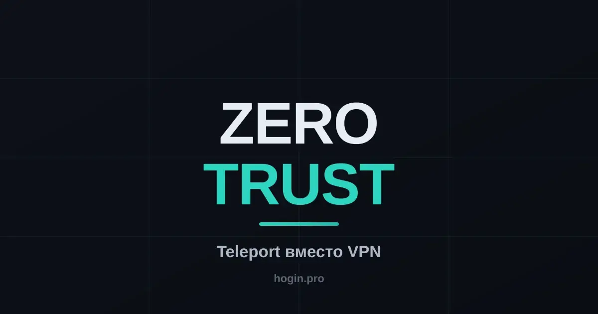 Teleport вместо VPN: доступ к серверам, Kubernetes и БД с полным аудитом
