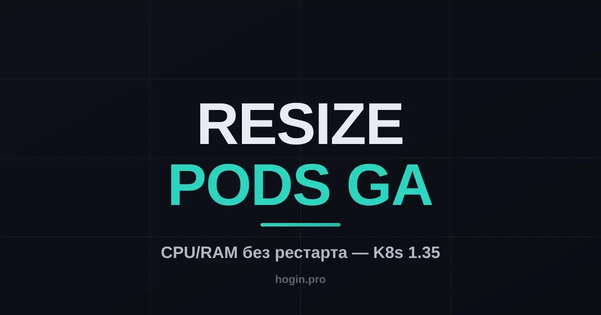 In-Place Pod Resize вышел в GA в Kubernetes 1.35: меняем CPU/память без рестарта пода