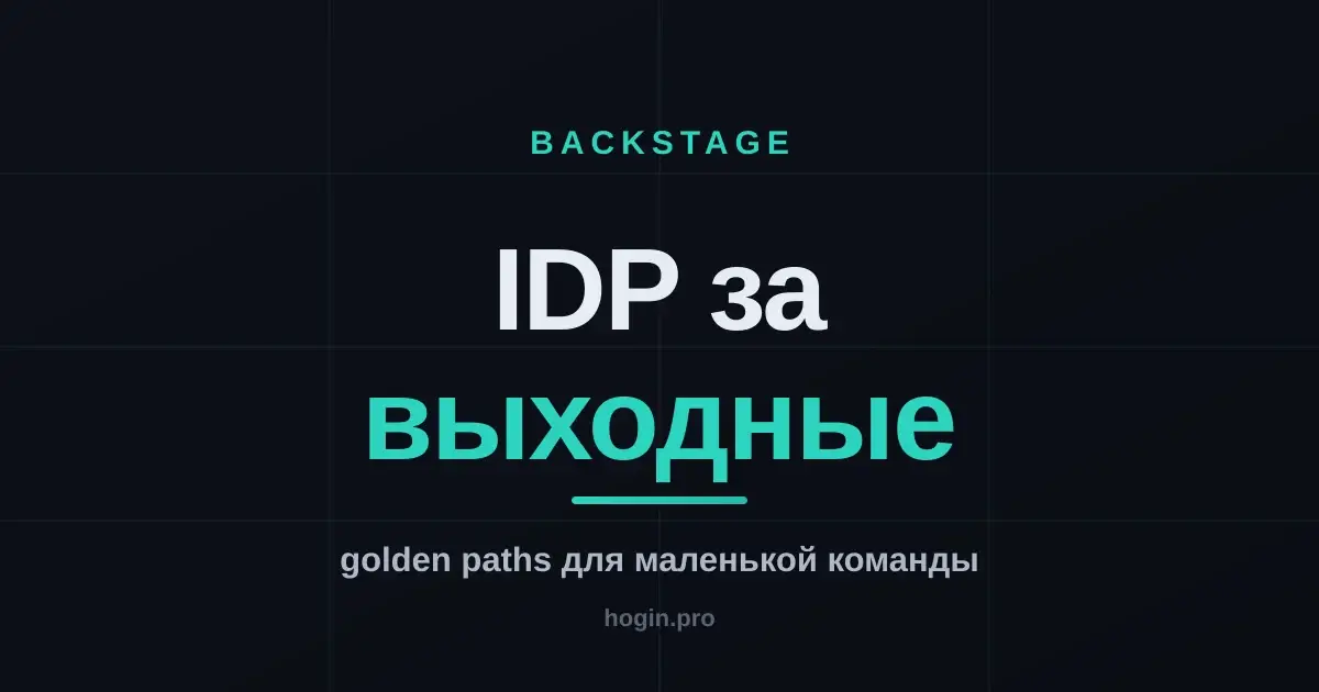 Backstage за выходные: IDP и golden paths для маленькой команды