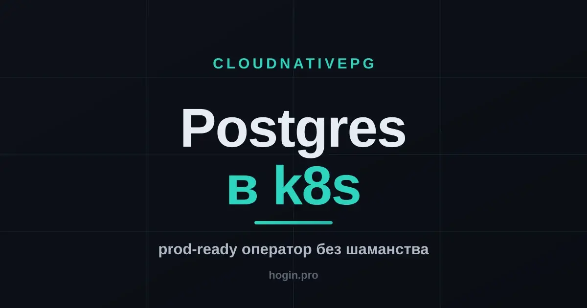 CloudNativePG: prod-ready Postgres в Kubernetes без шаманства