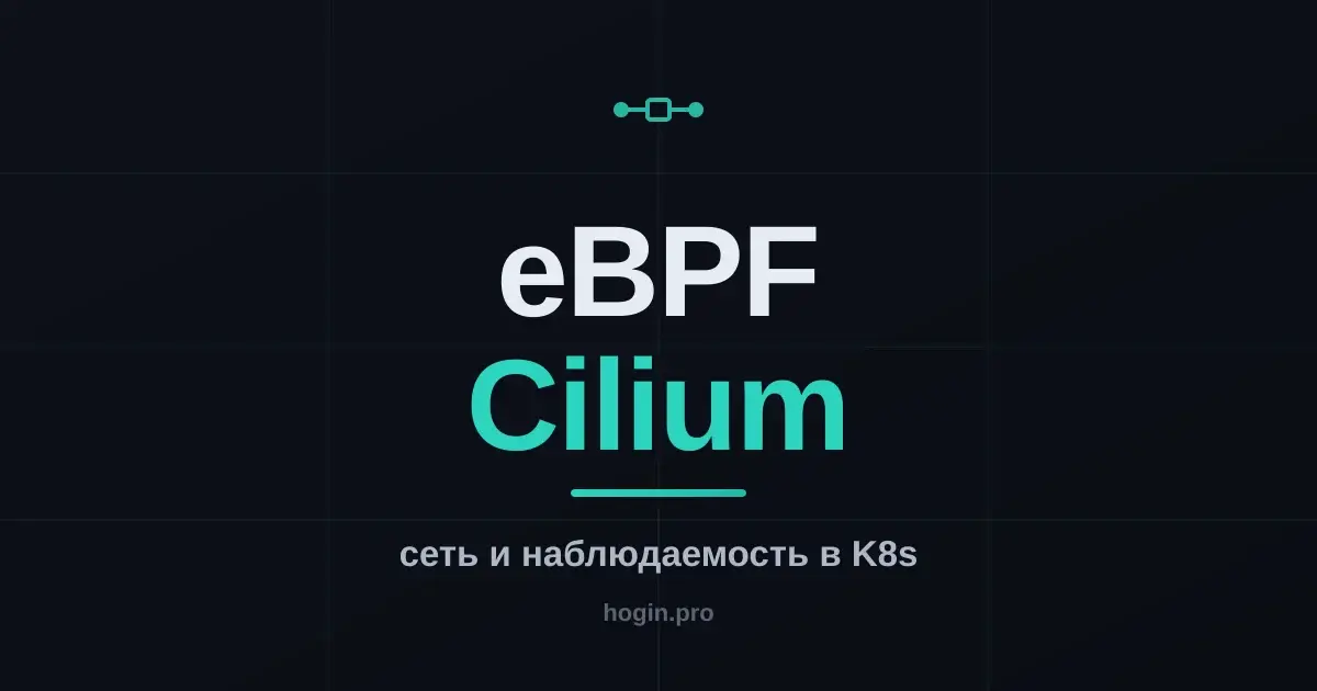 eBPF без боли: Cilium и сетевая наблюдаемость в Kubernetes