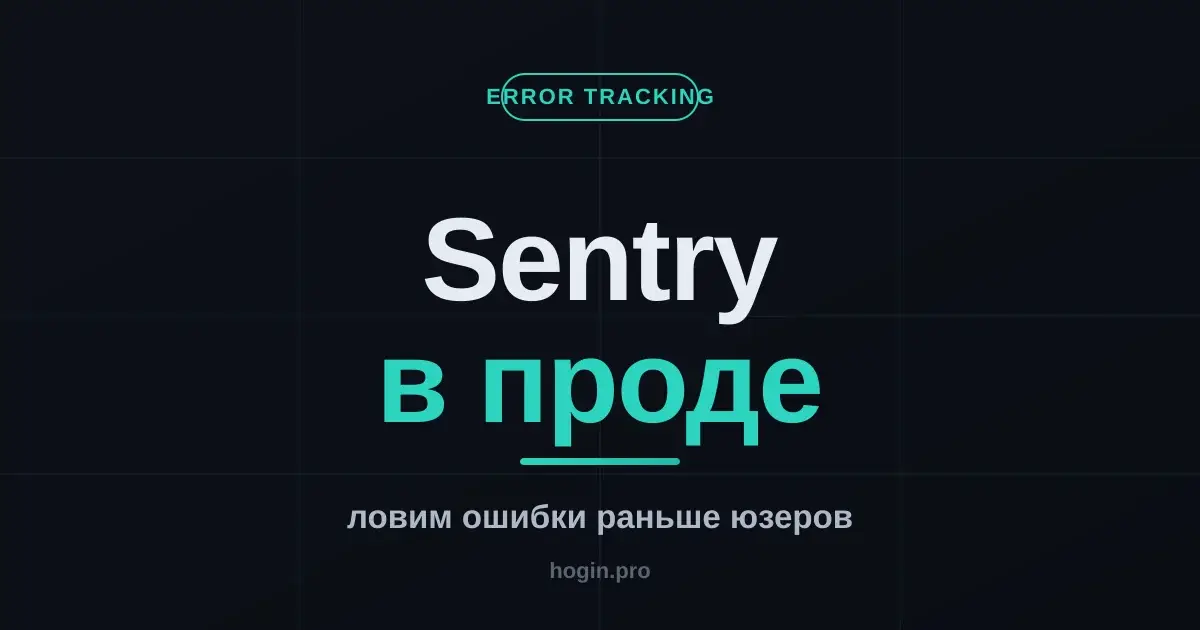 Sentry: ловим ошибки в проде раньше пользователей