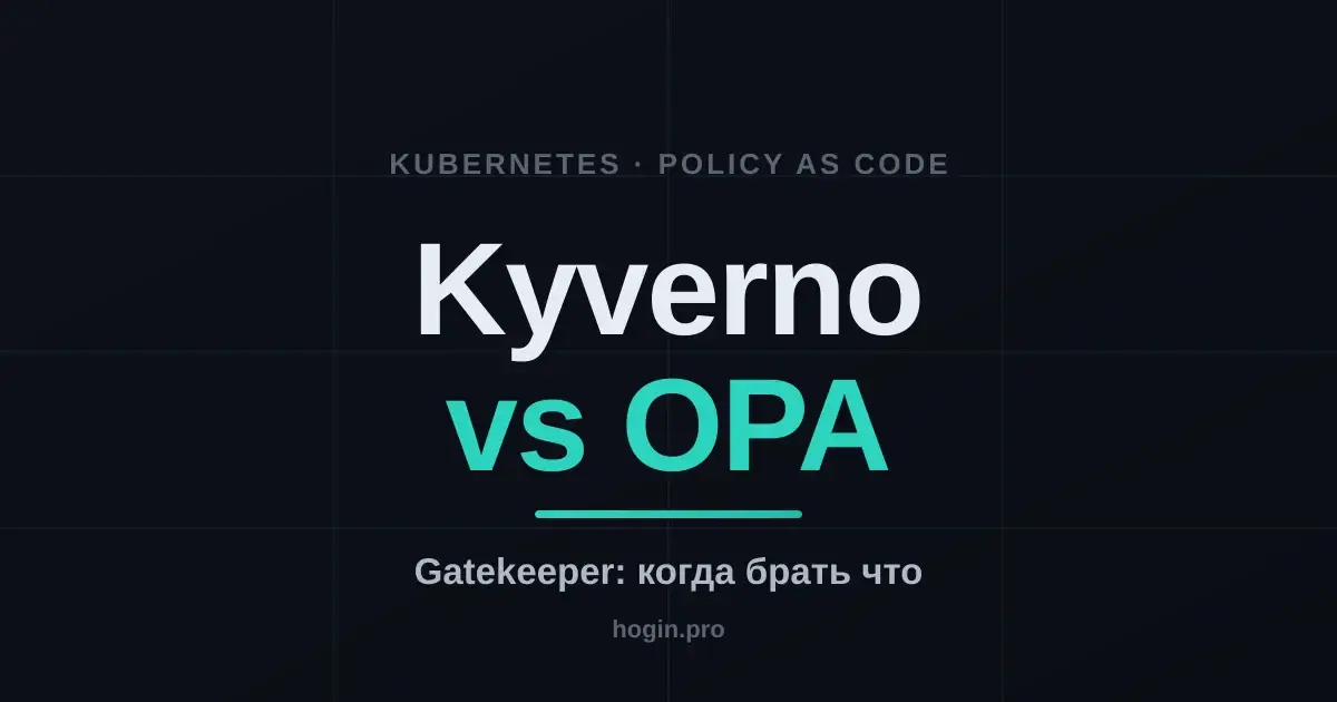 Kyverno vs OPA Gatekeeper: когда брать что